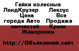 Гайки колесные ЛендКрузер 100,Лексус 470. › Цена ­ 1 000 - Все города Авто » Продажа запчастей   . Крым,Жаворонки